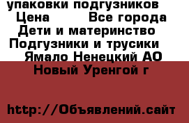 4 упаковки подгузников  › Цена ­ 10 - Все города Дети и материнство » Подгузники и трусики   . Ямало-Ненецкий АО,Новый Уренгой г.